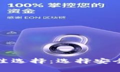 加密货币存储的最佳选择