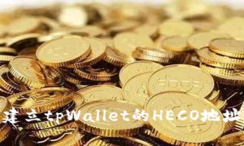## 如何建立tpWallet的HECO地址：完整指南