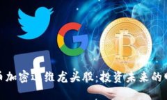 数字货币加密运维龙头股