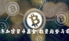 未来三年加密货币基金：