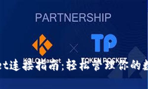 tpWallet连接指南:轻松管理你的数字资产