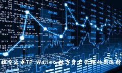 探索火币TP Wallet：数字资