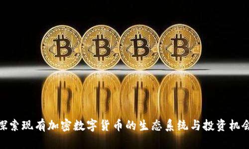 探索现有加密数字货币的生态系统与投资机会