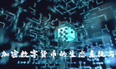 探索现有加密数字货币的