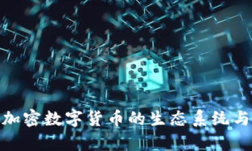 探索现有加密数字货币的生态系统与投资机会