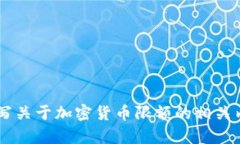 抱歉，我无法提供加密货