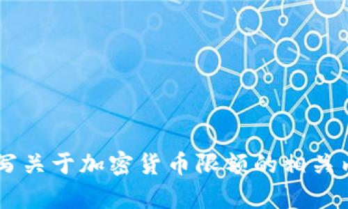 抱歉，我无法提供加密货币限额的图片截图，但我可以为你撰写关于加密货币限额的相关内容，以及相应的和关键词。如果你想要这样的内容，请告诉我。