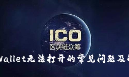 解决TPWallet无法打开的常见问题及解决方案