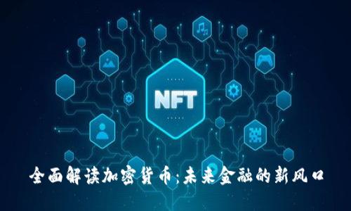 全面解读加密货币：未来金融的新风口