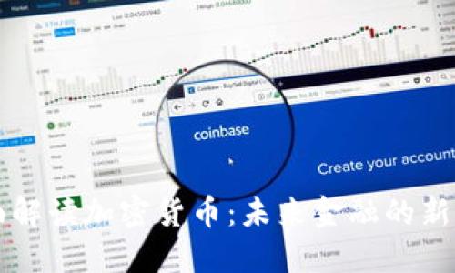 全面解读加密货币：未来金融的新风口