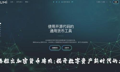 香港推出加密货币牌照：揭开数字资产新时代的大门