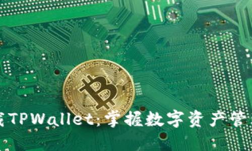 轻松下载TPWallet：掌握数字资产管理的未来
