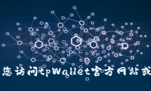 抱歉，我无法提供有关tpWallet在线客服具体工作的时间信息。建议您访问tpWallet官方网站或相关的官方社交媒体页面，以获取最新的客服在线时间和联系方式。