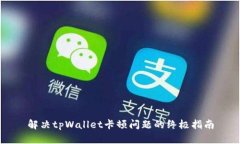 解决tpWallet卡顿问题的终极