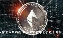 加密货币新指数：揭示未
