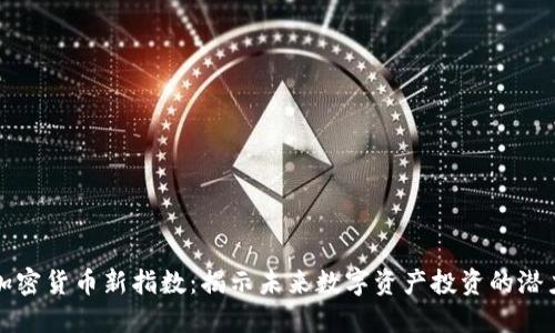 加密货币新指数：揭示未来数字资产投资的潜力