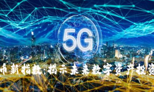 加密货币新指数：揭示未来数字资产投资的潜力