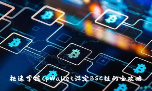 极速掌握tpWallet设定BSC链的全攻略