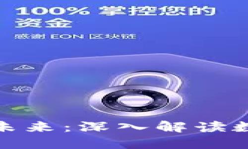 加密货币的作用与未来：深入解读数字货币的生态系统