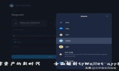 解锁数字资产的新时代—
