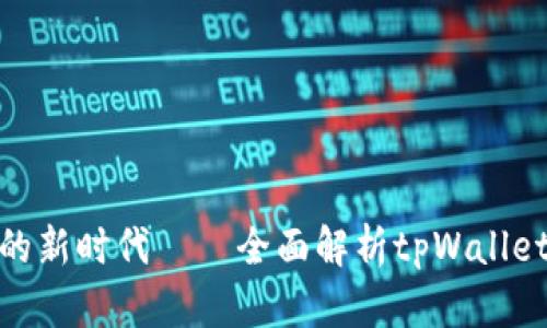 解锁数字资产的新时代——全面解析tpWallet app安卓版本