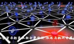 国内加密货币投资机构全