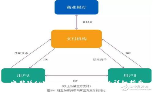 电脑版tpWallet添加BSC链的详细指南