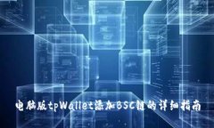电脑版tpWallet添加BSC链的详