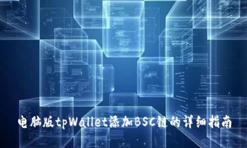 电脑版tpWallet添加BSC链的详细指南