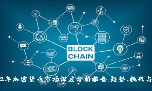 2022年加密货币市场深度分析报告：趋势、挑战与未来