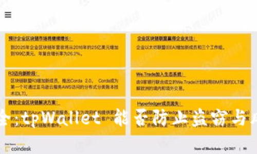 资产安全：tpWallet 能否防止盗窃与风险解析