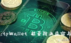 资产安全：tpWallet 能否防