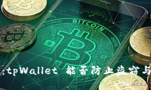 资产安全：tpWallet 能否防止盗窃与风险解析