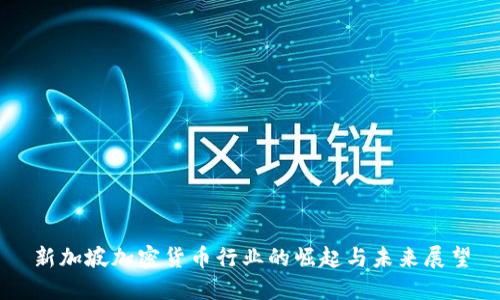 新加坡加密货币行业的崛起与未来展望
