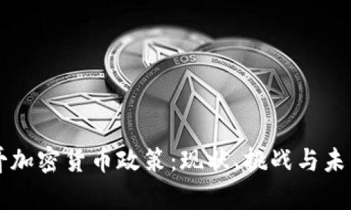 摩洛哥加密货币政策：现状、挑战与未来前景