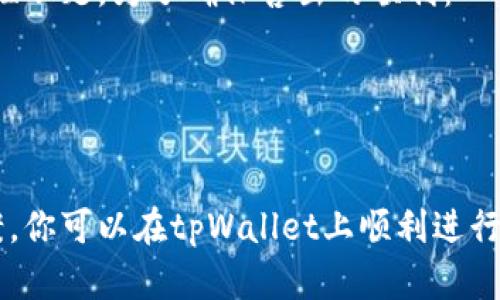 注意：由于这个平台和应用程序的用户界面可能会随时间变化，具体步骤可能会有所不同。请确保在操作前查看最新的用户指南或官方信息。

在tpWallet上快速便捷地卖币：一步步教你如何操作！

tpWallet, 卖币, 加密货币/guanjianci

1. tpWallet简介
tpWallet是一种数字货币钱包，支持多种加密货币的存储、交易和管理。作为其中一种流行的钱包选择，它不仅提供了安全的存储环境，还具备简便的购买与出售功能，使得用户可以轻松地在平台上管理自己的资产。tpWallet界面友好，功能丰富，非常适合初学者和资深投资者使用。

2. 准备工作：注册和资金准备
在开始卖币之前，首先要确保你拥有一个有效的tpWallet账户。如果你还没有账户，可以通过以下步骤进行注册：
1. 下载tpWallet应用程序，并在你的手机上进行安装。它在各大应用商店都可以找到。
2. 打开应用程序，选择“注册”。根据提示输入所需的信息，如电子邮件、密码等。
3. 完成注册后，你需要验证你的电子邮件，确保账户安全。
4. 一旦注册完成，你可以通过添加加密货币，确保你的钱包中有足够的资产准备进行交易。转账资金或从其他平台购买加密货币。

3. 如何在tpWallet上进行卖币操作
一旦你的账户设置好并且有了足够的余额，你就可以开始卖币了。以下是步骤：
1. 打开tpWallet，登录你的账户。进入主界面后，找到您要出售的加密货币。
2. 点击您希望出售的资产，进入该货币的详细信息页面。
3. 在该页面上，通常你会看到“卖出”或“交易”的选项。点击这个选项。
4. 在出现的新页面中，选择你希望出售的数量。注意查看当前市场价格及相关手续费。
5. 确认您的售出信息，并输入您钱包的交易密码。确保信息无误后点击“确认”，完成交易。
6. 交易完成后，你可以在订单历史中查看此次交易的详细信息。

4. 了解当前市场行情
在出售加密货币之前，了解当前市场行情和价格波动是非常重要的。市场价格的变化可能会直接影响你的交易收益。你可以通过以下方式来获取最新的市场信息：
1. 使用市场分析工具：许多加密货币网站和应用提供实时市场数据，包括价格走势和历史数据。
2. 关注行业新闻：市场新闻可以影响加密货币价格变化，关注相关新闻和动态，做出及时反应。
3. 社区交流：加入相关的社群、论坛，获取其他投资者的建议和市场洞察。

5. 卖币时常见问题及疑虑
在卖币过程中，很多用户可能会遇到一些困惑或问题，以下是几个常见的问题及其解决方案。

问题1：怎样保证交易的安全性？
在进行加密货币交易时，安全性永远是用户最关心的问题之一。tpWallet为了提高安全性，采取了一系列措施，但用户自身也必须做到以下几点：
1. 使用强密码：账户密码应包含字母、数字及特殊字符，并定期更换。建议开启双重认证（2FA）。
2. 修改安全设置：定期检查与更新安全设置，确保对可疑登录活动进行警惕。
3. 提防钓鱼攻击：注意检查每个链接和电子邮件，确保它们是官方渠道，不要轻易透露账号信息。
4. 使用冷储存设备：如果你长期持有大量数字资产，考虑使用硬件钱包进行离线存储。

问题2：如果我在交易中出现问题怎么办？
交易中可能出现许多问题，比如确认交易未能完成，价格波动变化快速等。应对这种情况，你需要：
1. 及时联系客户支持：tpWallet通常提供专业的客户服务，通过APP内或官网联系客服，说明情况，寻求帮助。
2. 保留交易记录：在发生争议时，拥有完整的交易记录和截图会有助于你的解释和维权。
3. 学习论坛和社区的解决方案：其他用户可能有相同的经验，也许能为你提供解决问题的启示和方法。

问题3：卖出币后，资金会多久才能到账？
到账时间通常视乎多种因素，包括网络拥挤程度、是否使用法币等。以下是一些影响到账时间的因素：
1. 交易确认：加密交易需要在区块链上进行确认，确认速度因网络状况而异。
2. 选择的转账方式：如选择法币提现，银行处理时间也会影响到账速度。
3. tpWallet的处理时间：一般平台会在一定时间内处理提现请求，具体时间建议查看平台的信息。

问题4：我可以卖掉所有类型的加密货币吗？
tpWallet虽然支持多种加密货币，但并不是所有币种都能在平台上直接出售。市场上很多小币种可能没有交易对，或者流动性不足。为了确保售出的顺利：
1. 在交易之前确认该币种是否支持出售，查询tpWallet的支持币列表。
2. 如果所持有的币种无法直接出售，可以考虑先转换为更常见的币种，如BTC、ETH等，再进行出售。
3. 同时考虑市场流动性：在选择卖出币种时，尽量选择流动性较高的币种，以避免因市场缺乏买盘而造成价格下滑。

在tpWallet上卖币是一个相对直接的过程，但成功的交易还需要用户谨慎的财务规划与市场分析。通过以上指导与解决方案，你可以在tpWallet上顺利进行卖币操作，妥善管理你的加密资产。