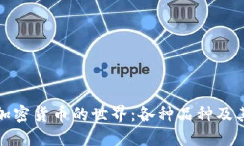 探索加密货币的世界：各种品种及其特点