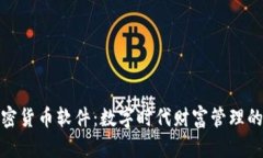 北京加密货币软件：数字