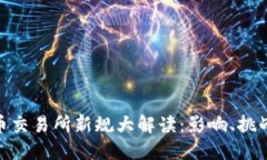加密货币交易所新规大解