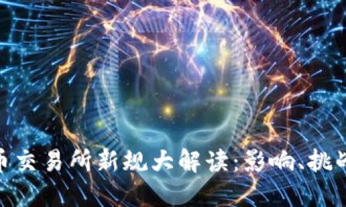 加密货币交易所新规大解读：影响、挑战与机遇