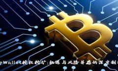 tpWallet授权挖矿：机遇与风