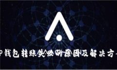 TP钱包转账失败的原因及解