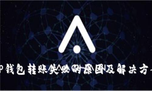 TP钱包转账失败的原因及解决方案