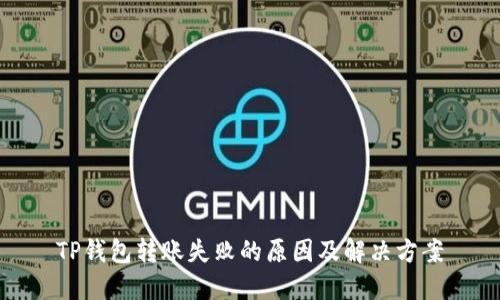 TP钱包转账失败的原因及解决方案