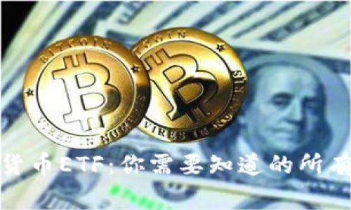 加密货币ETF：你需要知道的所有事项
