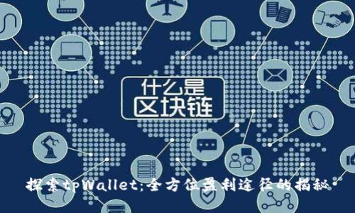 探索tpWallet：全方位盈利途径的揭秘