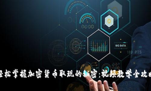 轻松掌握加密货币取现的秘密：视频教学全攻略