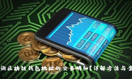 如何查询区块链钱包地址的交易明细？详解方法与案例分析