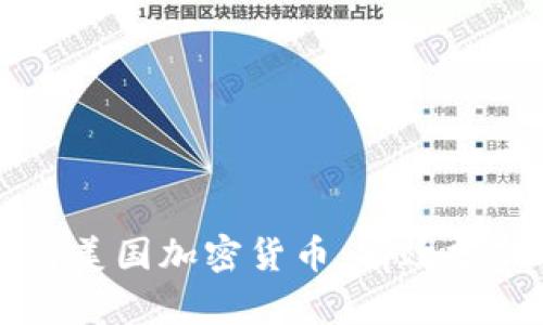 多元化投资与美国加密货币：有效分散风险的策略