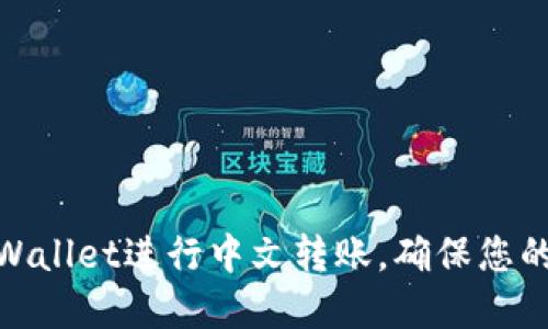 : 如何使用tpWallet进行中文转账，确保您的交易顺利进行